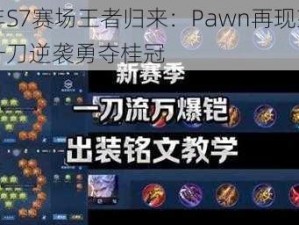 明年S7赛场王者归来：Pawn再现荣耀，一刀逆袭勇夺桂冠