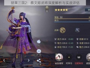 胡莱三国2：蔡文姬武将深度解析与实战评估