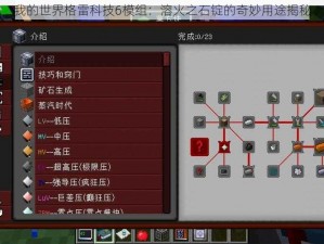 我的世界格雷科技6模组：溶火之石锭的奇妙用途揭秘