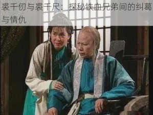 裘千仞与裘千尺：探秘铁血兄弟间的纠葛与情仇