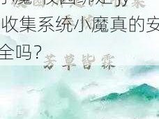 校园绑定jy收集系统小魔-校园绑定 jy 收集系统小魔真的安全吗？