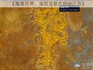 《魔兽世界：埃其亚基的神秘之地》