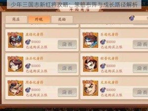 少年三国志新红将攻略：策略布阵与成长路径解析