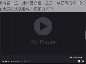 免费看一级一片产品介绍：这是一款提供高清、流畅的免费在线观看成人视频的 APP