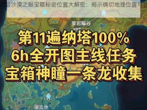 明日之后沙漠之眼宝箱秘密位置大解密：揭示确切地理位置与获取攻略