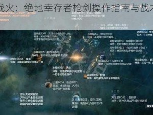 星际战火：绝地幸存者枪剑操作指南与战术运用之道