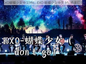 EXO蝴蝶少女中文MV、EXO 蝴蝶少女中文 MV 绝美回归