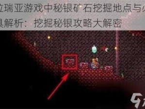 泰拉瑞亚游戏中秘银矿石挖掘地点与必备道具解析：挖掘秘银攻略大解密