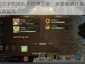 魔力宝贝手机版丸子炸弹图鉴：全面解析炸弹技能与实战应用指南