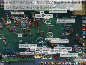 墨香传双开挂机软件大盘点：2021年最新免费神器推荐，助力墨香爱好者轻松享受游戏时光