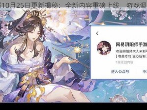 阴阳师正式服10月25日更新揭秘：全新内容重磅上线，游戏调整与福利一览