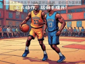 唐三比比东不亦乐乎 NBA 篮球训练器，助你成为篮球高手