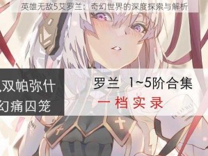 英雄无敌5艾罗兰：奇幻世界的深度探索与解析