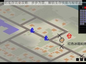 锈色记忆生存完全攻略：步步为营，解锁生存技能与秘密地图导航