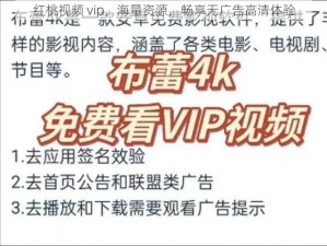 红桃视频 vip，海量资源，畅享无广告高清体验