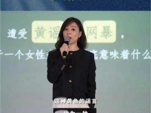 滛乱人生尤物姚蕊 h：网络热点背后的故事