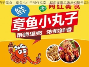 龙族幻想自研美食：章鱼小丸子制作指南：探索海洋风味与幻想元素的完美结合