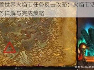 魔兽世界火焰节任务反击攻略：火焰节活动任务详解与完成策略