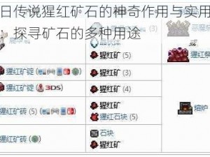 旧日传说猩红矿石的神奇作用与实用攻略：探寻矿石的多种用途