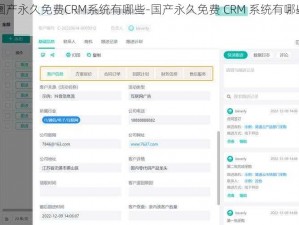 国产永久免费CRM系统有哪些-国产永久免费 CRM 系统有哪些？