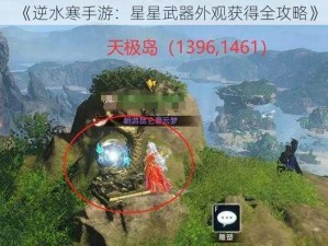 《逆水寒手游：星星武器外观获得全攻略》