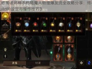 《暗黑破坏神不朽猎魔人物理爆发流全攻略分享：终极Build的设定与操作技巧》