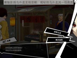 女神异闻录夜幕魅影烧鸟外卖支线攻略：揭秘烧鸟外卖其一任务流程与攻略心得