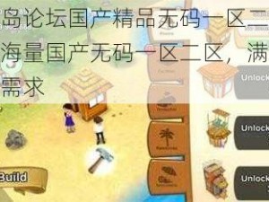 爱情岛论坛国产精品无码一区二区：汇聚海量国产无码一区二区，满足你所有需求