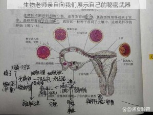 生物老师亲自向我们展示自己的秘密武器