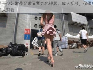 强开少妇嫩苞又嫩又紧九色视频，成人视频，仅供成年人观看