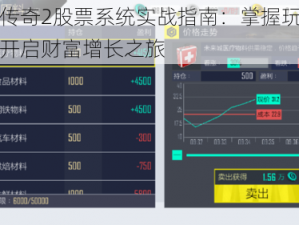 富豪传奇2股票系统实战指南：掌握玩法规则，开启财富增长之旅