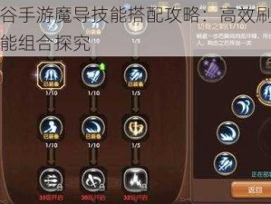 龙之谷手游魔导技能搭配攻略：高效刷图必备技能组合探究