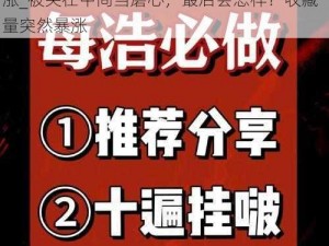 被夹在中间当磨心最后会怎样收藏量突然暴涨_被夹在中间当磨心，最后会怎样？收藏量突然暴涨