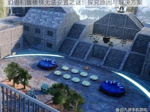 幻兽帕鲁楼梯无法安置之谜：探究原因与解决方案