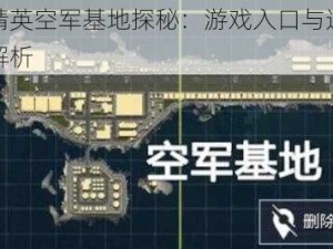 和平精英空军基地探秘：游戏入口与进入攻略全解析