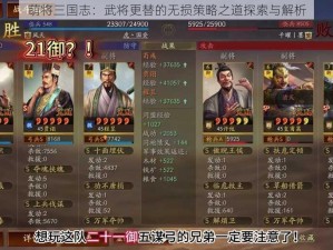 萌将三国志：武将更替的无损策略之道探索与解析