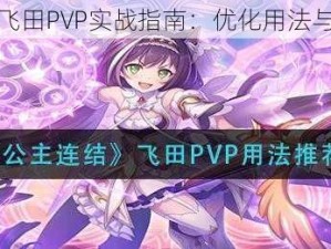 公主连结飞田PVP实战指南：优化用法与策略推荐