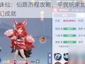 梦幻新诛仙：仙路历程攻略，平民玩家如何轻松获得梦幻成就