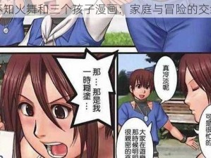 不知火舞和三个孩子漫画：家庭与冒险的交织