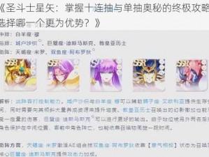 《圣斗士星矢：掌握十连抽与单抽奥秘的终极攻略：选择哪一个更为优势？》