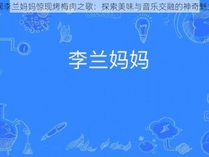 嘿李兰妈妈惊现烤梅肉之歌：探索美味与音乐交融的神奇魅力