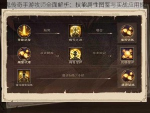 神鬼传奇手游牧师全面解析：技能属性图鉴与实战应用探讨