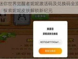 迷你世界觉醒者妮妮激活码及兑换码全览：探索妮妮皮肤解锁新纪元