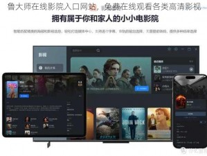 鲁大师在线影院入口网站，免费在线观看各类高清影视