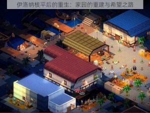 伊洛纳核平后的重生：家园的重建与希望之路