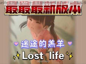 loselife 官网进入入口——在线提供各种娱乐游戏，让你轻松放松