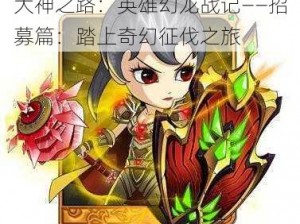 大神之路：英雄幻龙战记——招募篇：踏上奇幻征伐之旅