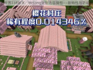 我的世界118版本：Mojang更新内容猜想——新特性与功能整合