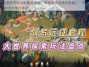 剑与远征游戏更新全新篇章揭秘：探索剑术领域全新魅力一探究竟在11月最新版本中等你挑战