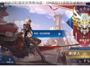 影之诗SFL0虹速攻妖策略分享：GM段位11连胜实战解析与攻略